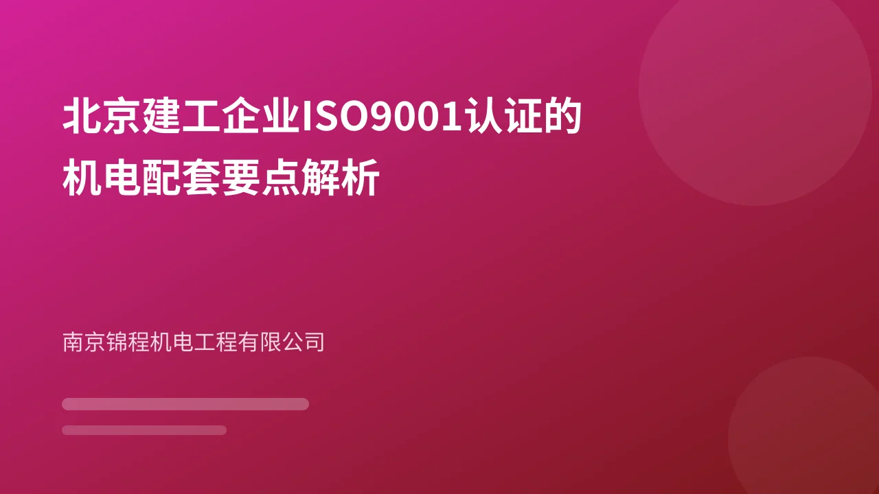 北京建工企业ISO9001认证的机电配套要点解析