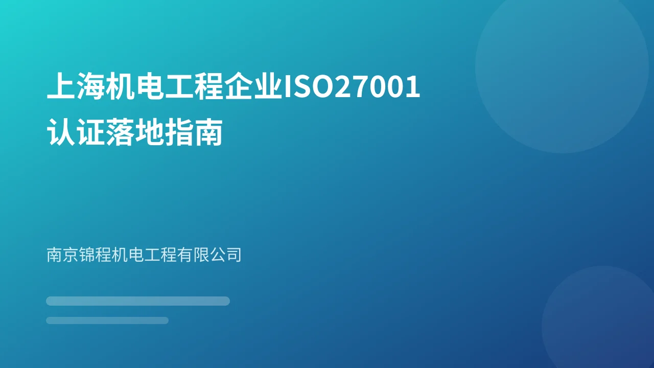上海机电工程企业ISO27001认证落地指南