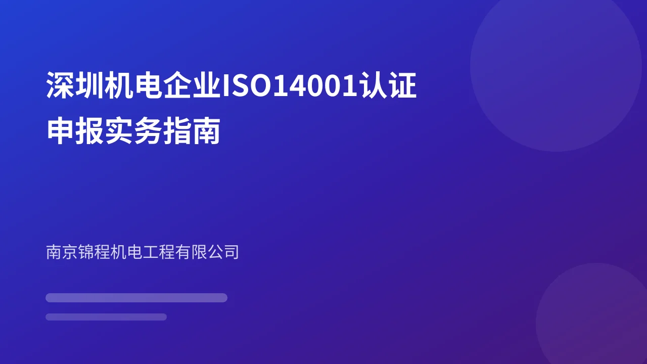 深圳机电企业ISO14001认证申报实务指南
